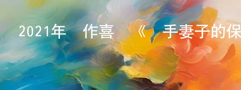 陳其高的網絡影視資源,2021年動作喜劇《殺手妻子的保鏢》BD中英雙字迅雷下載_深夜電影